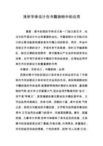 淺析字體設(shè)計(jì)在書籍裝幀中的應(yīng)用