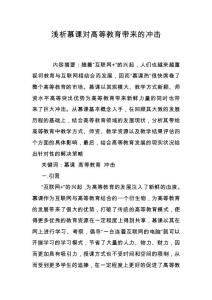 淺析慕課對高等教育帶來的沖擊