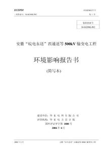 安徽500KV輸變電工程環評報告書