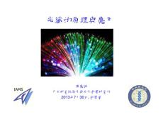 光纖原理與應用