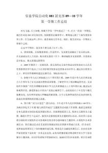 信息學院自動化081團支部09-10學年第一學期工作總結