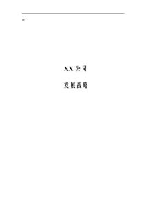 企业战略管理报告纲要