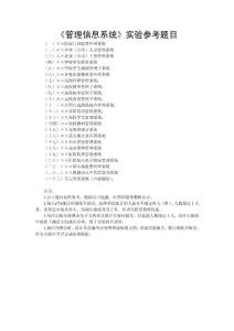 《管理信息系统》实验参考题目
