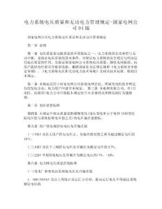 [DOC]-電力系統電壓質量和無功電力管理規定-國家電網公司04版