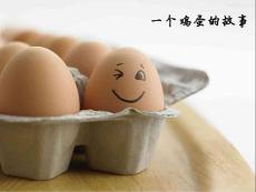 一個(gè)雞蛋的故事