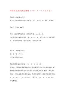 青海省职业病防治规划（２０１６—２０２０年）