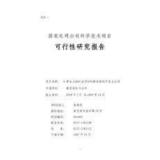 （最新）3國網公司科技項目可行性研究報告