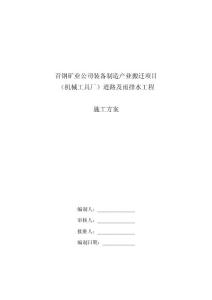 （機械工具廠）道路及雨排水工程施工組織設計范本