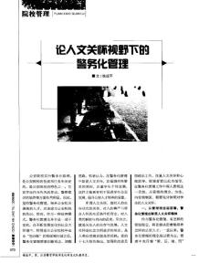 論人文關(guān)懷視野下的警務(wù)化管理_GAOQS