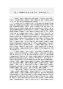 論人本思想在公安思想政治工作中的意義