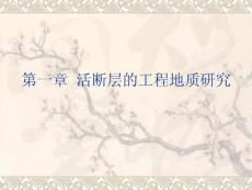 1 活斷層的工程地質(zhì)研究