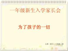 一年級新生入學家長會ppt創新