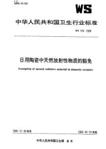 [卫生标准]-WS 178-1999 日用陶瓷中天然放射性物质的豁免.pdf
