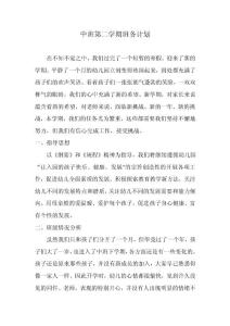 中班第二学期班务计划
