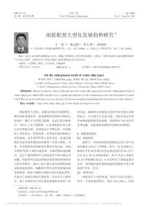 郵輪船型大型化發展趨勢研究