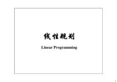 2 線性規(guī)劃（第三版）