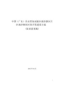 中国（广东）自由贸易试验区南沙片区南沙枢纽区块开发建设城市规划城市设计