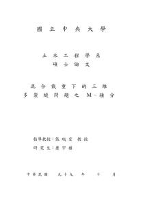 混合載重下的三維多裂縫問題之M-積分