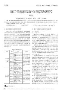 浙江省旅游交通可持續發展研究