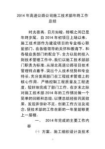 2017年高速公路公司施工技術(shù)部年終工作總結(jié)