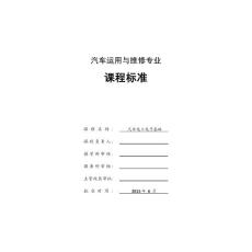 汽車電工電子課程標(biāo)準(zhǔn)