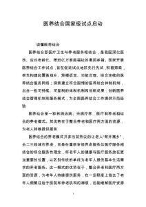 醫養結合國家級試點啟動