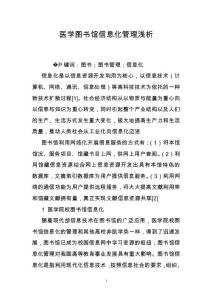 醫學圖書館信息化管理淺析