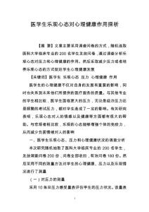 醫學生樂觀心態對心理健康作用探析