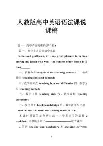 人教版高中英语语法课说课稿