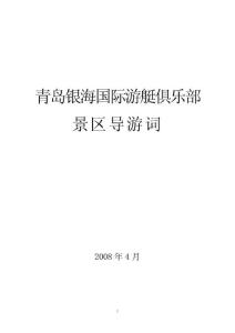 青島銀海國際游艇俱樂部景區(qū)導游詞.pdf