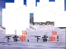 一年级语文上册 雪地里的小画家课件 人教新课标版