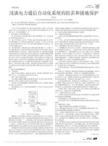 淺談電力通信自動化系統的防雷和接地保護