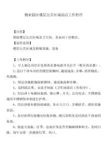 物業園區樓層公共區域清潔工作程序