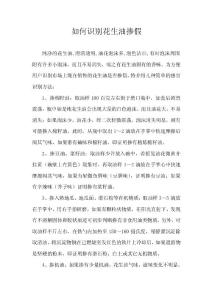 如何識別花生油摻假