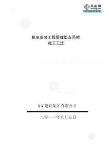 工艺工法QC某机电安装工程管理型支架施工工法