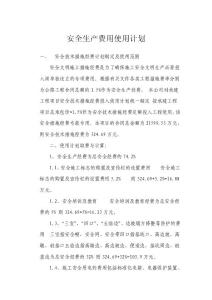 安全生產(chǎn)費(fèi)用使用計(jì)劃