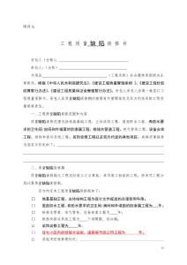 工程質(zhì)量缺陷保修書(shū)