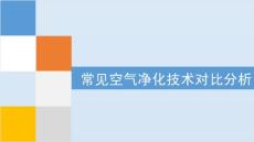 常用空氣凈化技術(shù)對(duì)比分析