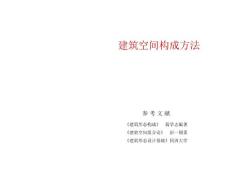 建筑空間構(gòu)成方法