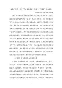 加快产学研一体化平台、载体建设，打造“中国制造”动力源泉