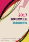 2017重慶地區畢業生薪酬調查報告.pdf