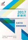 2017五金行业薪酬调查报告.pdf