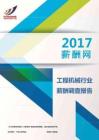 2017工程机械行业薪酬调查报告.pdf
