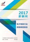 2017电子商务行业薪酬调查报告.pdf