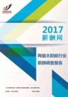 2017陶瓷太阳能行业薪酬调查报告.pdf