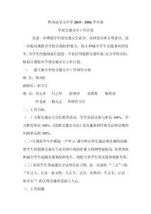 學(xué)校交通安全工作計劃