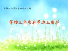 【蘇教版】小學(xué)數(shù)學(xué)四年級(jí)下冊(cè)《等腰三角形和等邊三角形》教學(xué)課件