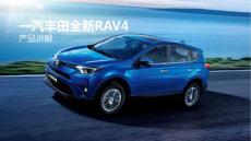 全新RAV4商品讲解课件0715-V3.0(1)