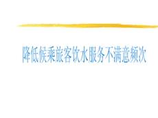 降低候车旅客不满意程度QC成果案例