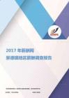 2017景德镇地区薪酬调查报告.pdf